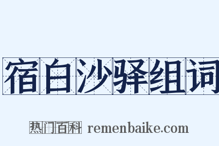 宿白沙驿组词是什么意思的图片